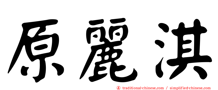 原麗淇
