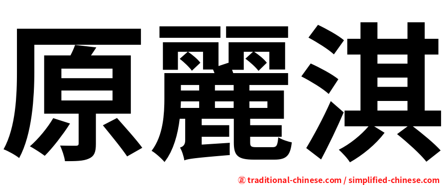 原麗淇