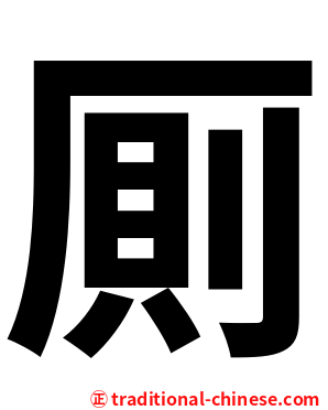 厠