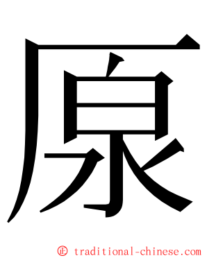 厡 ming font
