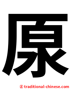 厡