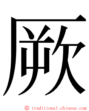 厥 ming font