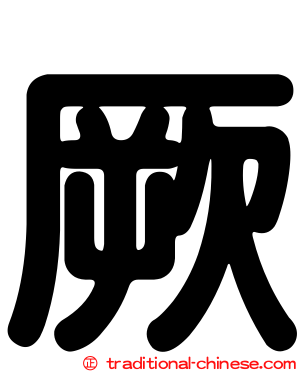 厥