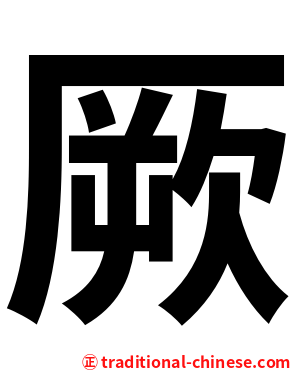 厥