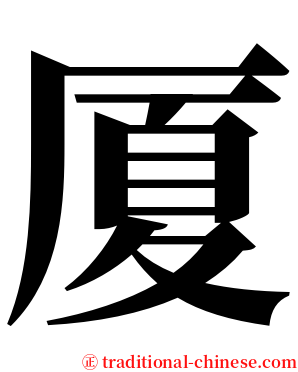 厦 serif font
