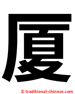 厦