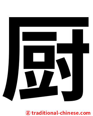厨