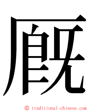厩 ming font