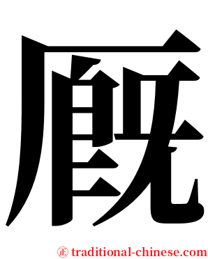 厩 serif font