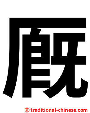 厩