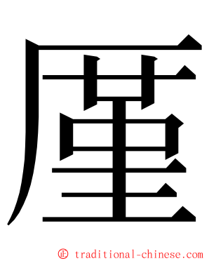 厪 ming font
