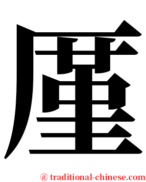 厪 serif font