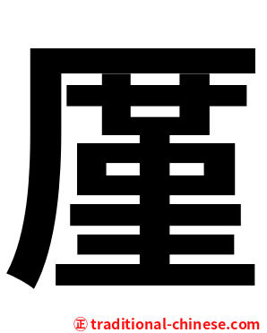 厪