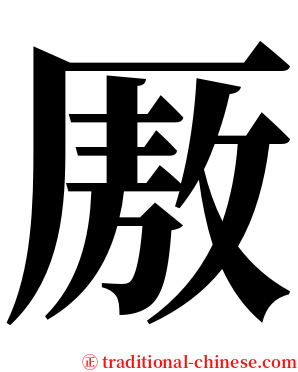 厫 serif font