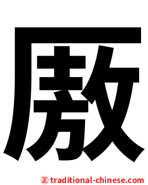 厫