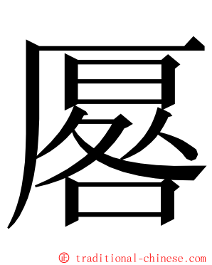 厬 ming font