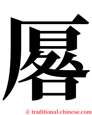 厬 serif font