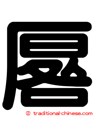 厬