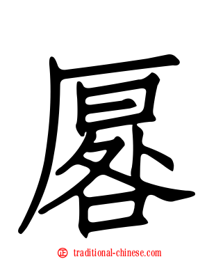 厬