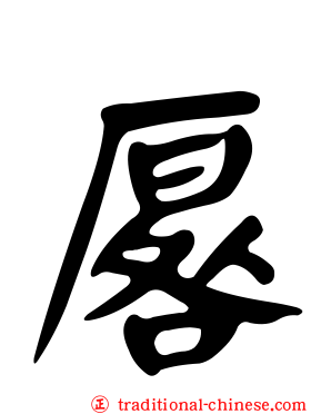 厬