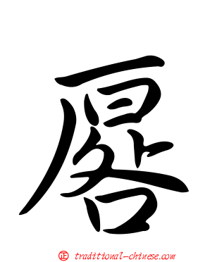 厬