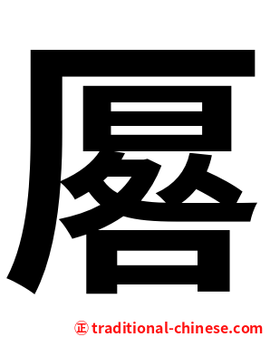 厬