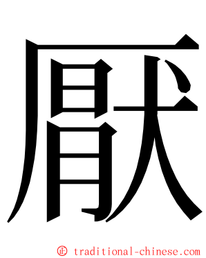 厭 ming font