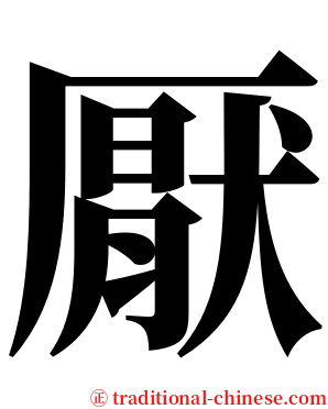 厭 serif font