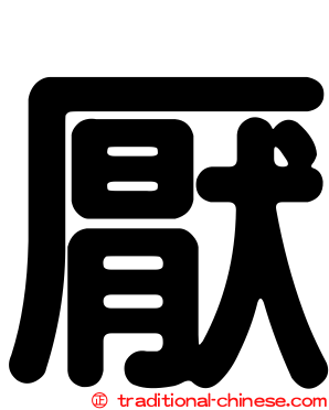 厭