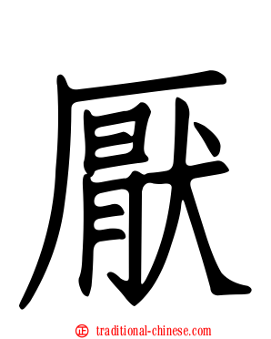 厭