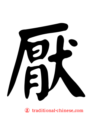 厭
