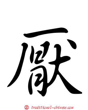 厭