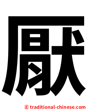 厭