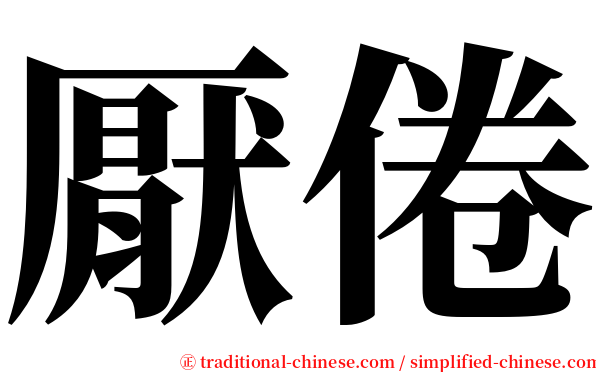 厭倦 serif font