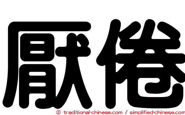厭倦