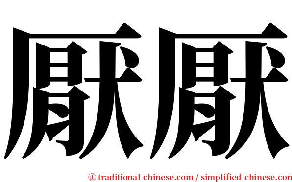 厭厭 serif font