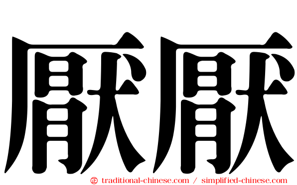 厭厭