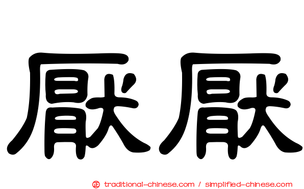 厭厭