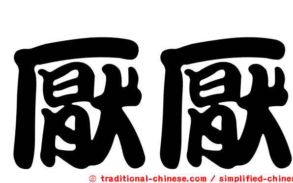 厭厭