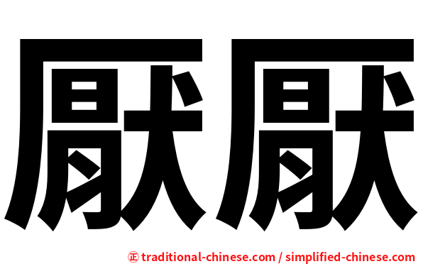 厭厭