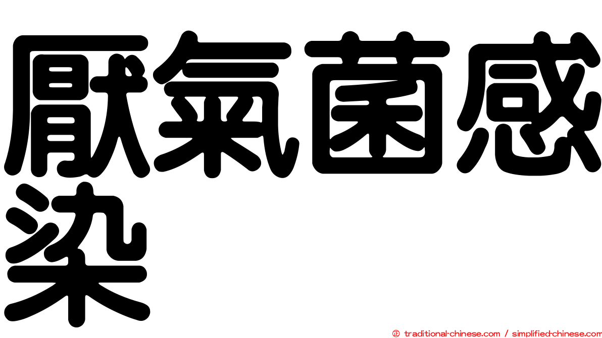 厭氣菌感染