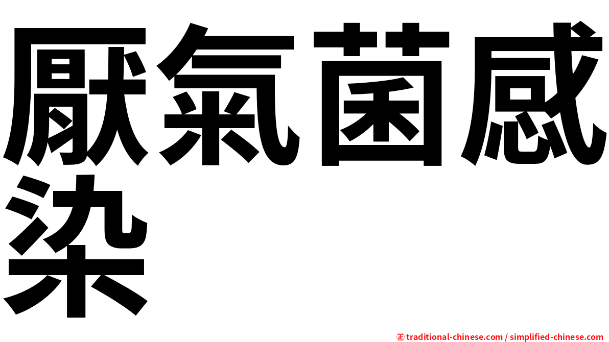 厭氣菌感染