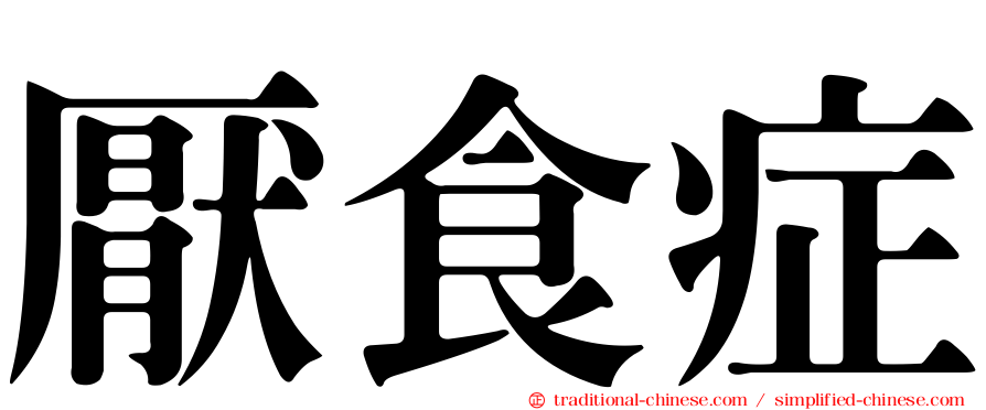 厭食症