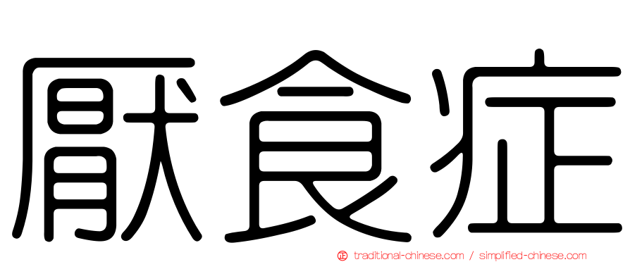 厭食症