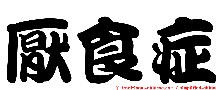 厭食症