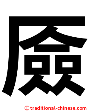 厱