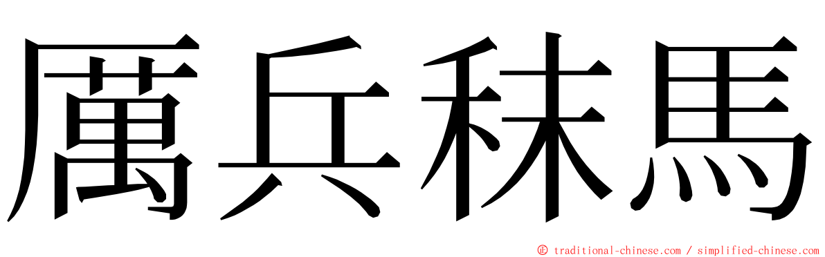 厲兵秣馬 ming font