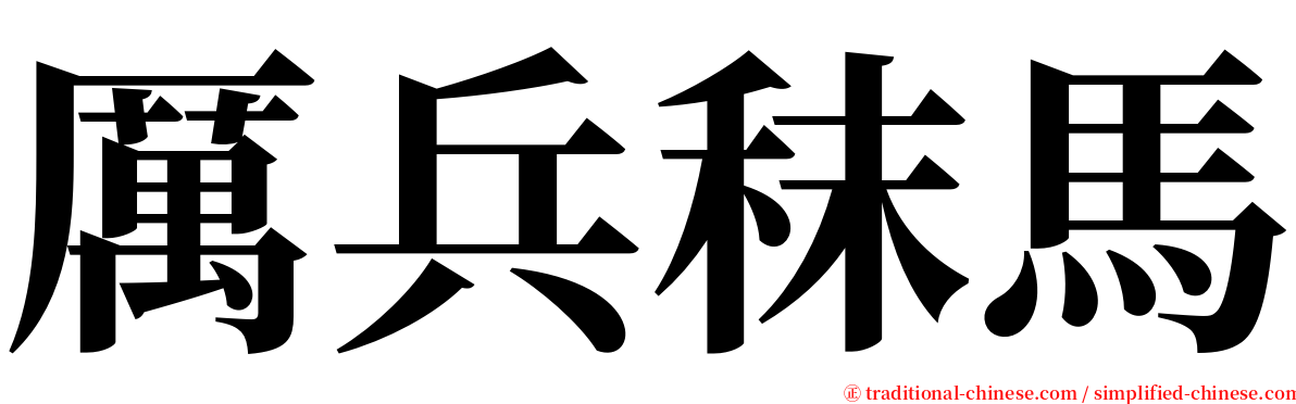 厲兵秣馬 serif font