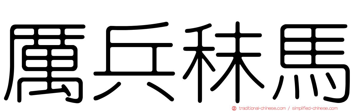 厲兵秣馬