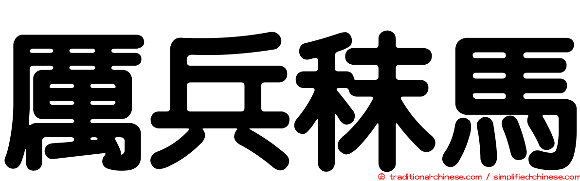 厲兵秣馬